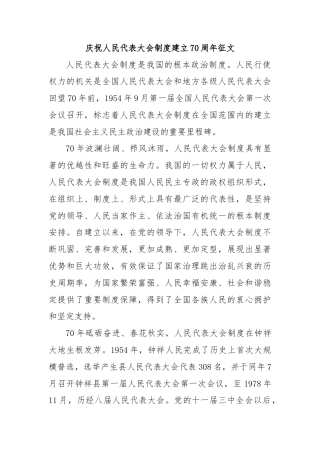 庆祝人民代表大会制度建立70周年征文