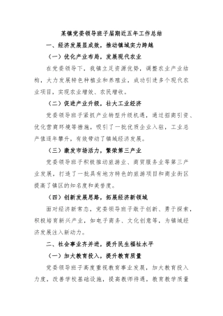 某镇党委领导班子届期近五年工作总结
