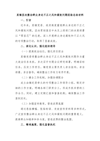 某镇坚决整治群众身边不正之风和腐败问题经验总结材料
