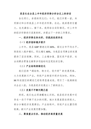 某县长在全县上半年经济形势分析会议上的讲话