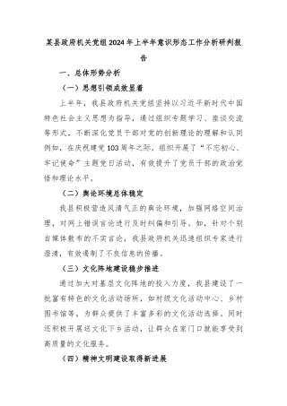 某县政府机关党组2024年上半年意识形态工作分析研判报告