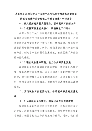 某县税务局局长学习“习近平总书记关于推动高质量发展的重要论述和关于税收工作重要论述”研讨发言