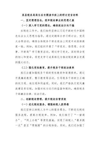 某县税务局局长在专题读书班上的研讨发言材料