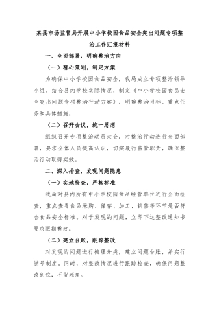 某县市场监管局开展中小学校园食品安全突出问题专项整治工作汇报材料