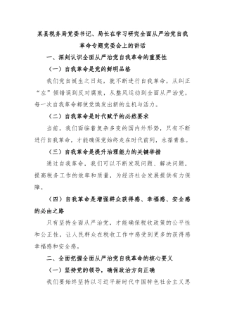 某县税务局党委书记、局长在学习研究全面从严治党自我革命专题党委会上的讲话