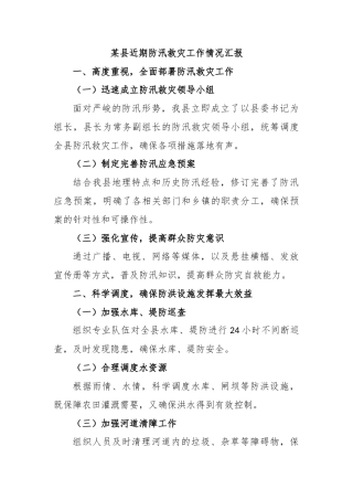 某县近期防汛救灾工作情况汇报