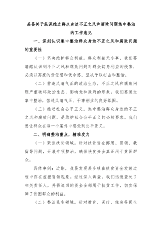 某县关于纵深推进群众身边不正之风和腐败问题集中整治的工作意见