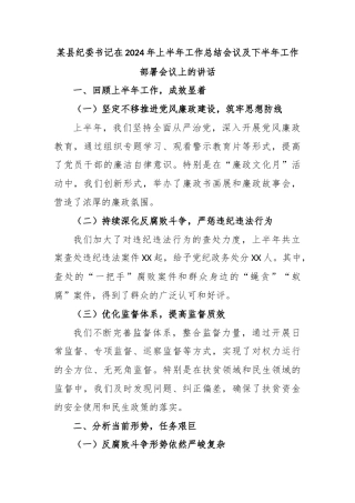 某县纪委书记在2024年上半年工作总结会议及下半年工作部署会议上的讲话