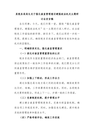 某税务局局长关于强化垂直管理意识建强政治机关主题研讨会发言稿