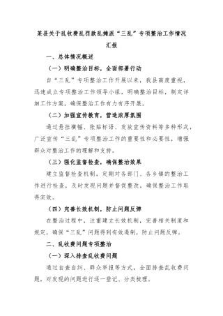 某县关于乱收费乱罚款乱摊派“三乱”专项整治工作情况汇报