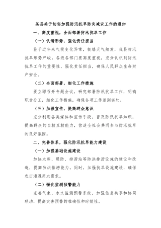 某县关于切实加强防汛抗旱防灾减灾工作的通知
