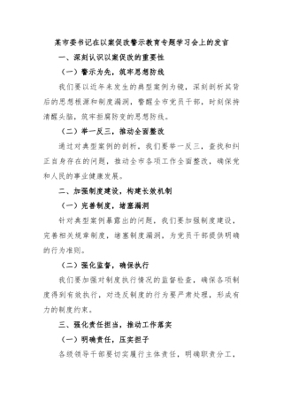 某市委书记在以案促改警示教育专题学习会上的发言