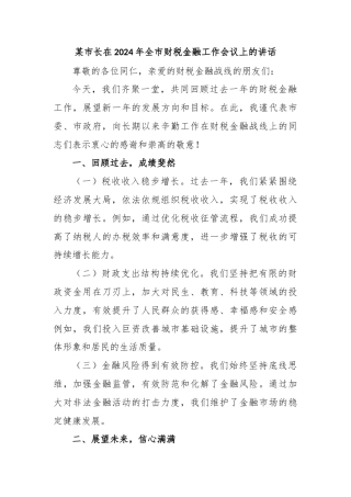 某市长在2024年全市财税金融工作会议上的讲话