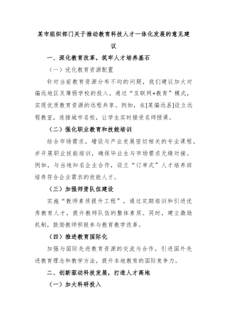 某市组织部门关于推动教育科技人才一体化发展的意见建议