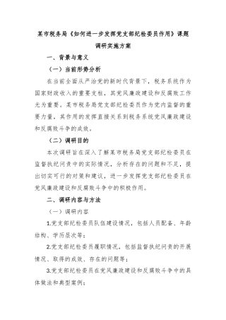 某市税务局《如何进一步发挥党支部纪检委员作用》课题调研实施方案