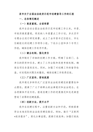 某市关于全国法治政府示范市创建督导工作的汇报