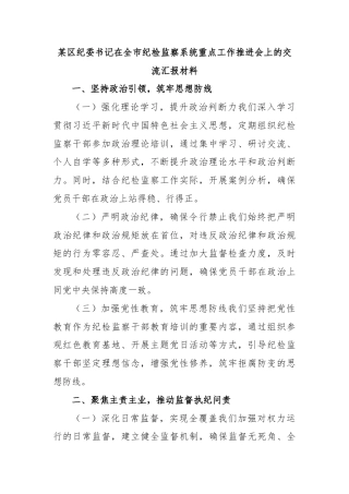 某区纪委书记在全市纪检监察系统重点工作推进会上的交流汇报材料