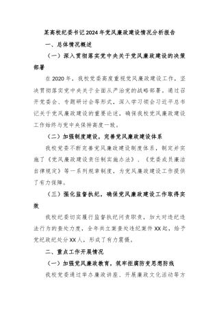某高校纪委书记2024年党风廉政建设情况分析报告