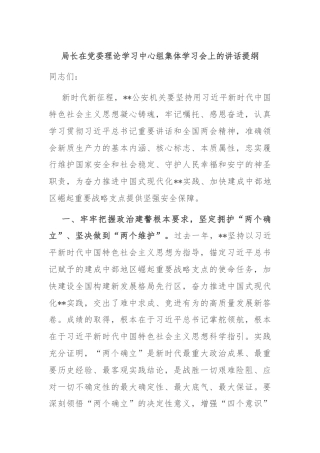 局长在党委理论学习中心组集体学习会上的讲话提纲