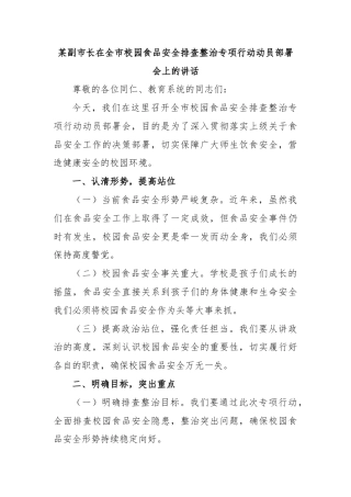 某副市长在全市校园食品安全排查整治专项行动动员部署会上的讲话