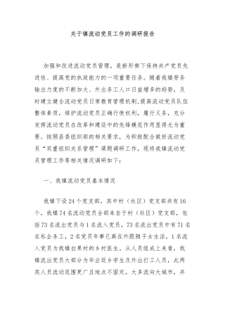 关于镇流动党员工作的调研报告