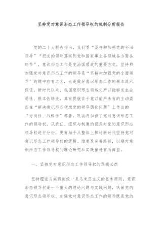 坚持党对意识形态工作领导权的机制分析报告