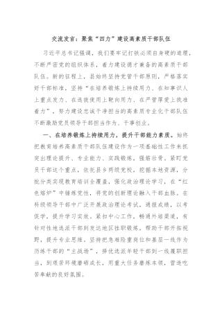交流发言：聚焦“四力”建设高素质干部队伍