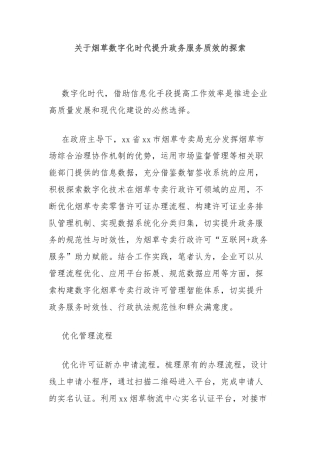 关于烟草数字化时代提升政务服务质效的探索