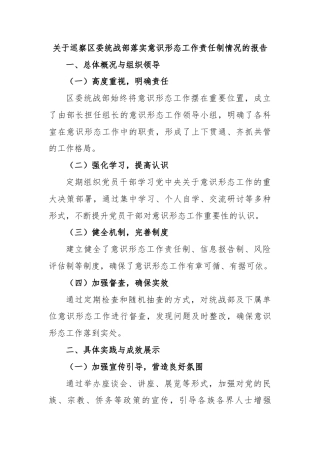 关于巡察区委统战部落实意识形态工作责任制情况的报告
