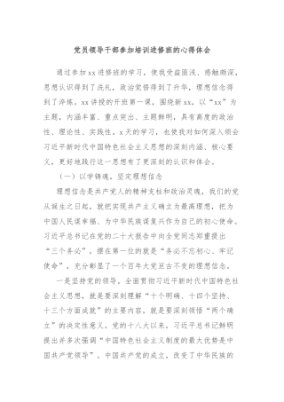 党员领导干部参加培训进修班的心得体会