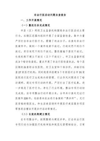 非法行医活动问题自查报告