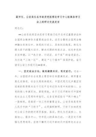 副市长、公安局长在市政府党组理论学习中心组集体学习会上的研讨交流发言