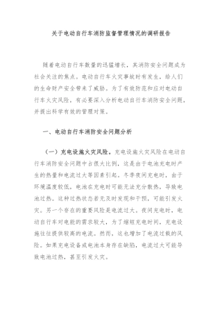 关于电动自行车消防监督管理情况的调研报告