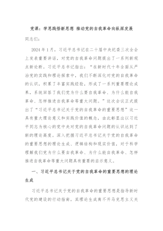 党课：学思践悟新思想 推动党的自我革命向纵深发展