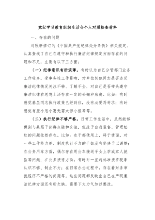 党纪学习教育组织生活会个人对照检查材料