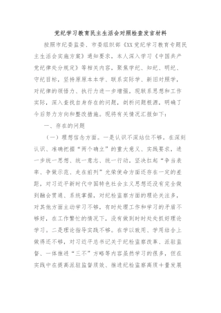 党纪学习教育民主生活会对照检查发言材料