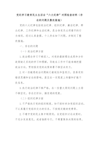 党纪学习教育民主生活会“六大纪律”对照检查材料（存在的问题及整改措施）