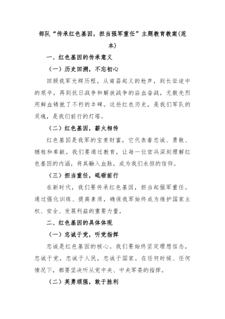部队“传承红色基因，担当强军重任”主题教育教案(范本)