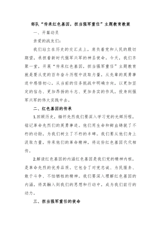 部队“传承红色基因，担当强军重任”主题教育教案