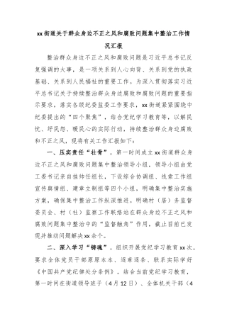 xx街道关于群众身边不正之风和腐败问题集中整治工作情况汇报