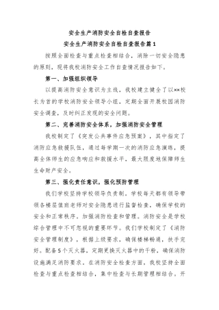 安全生产消防安全自检自查报告