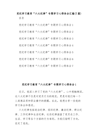 (7篇)党纪学习教育“六大纪律”专题学习心得体会汇编