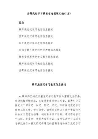 (7篇)开展党纪学习教育信息报道汇编