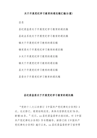 (8篇)关于开展党纪学习教育的通讯稿汇编
