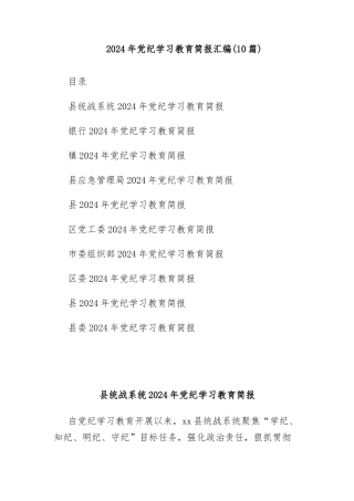 (10篇)2024年党纪学习教育简报汇编