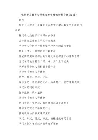(32篇)党纪学习教育心得体会发言理论材料合集