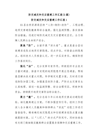 (3篇)防灾减灾和灾后重建工作汇报