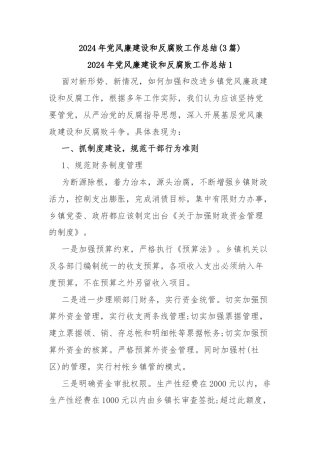 (3篇)2024年党风廉建设和反腐败工作总结