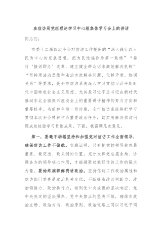 在信访局党组理论学习中心组集体学习会上的讲话