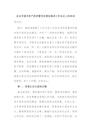 在全市固定资产投资暨项目建设推进工作会议上的讲话